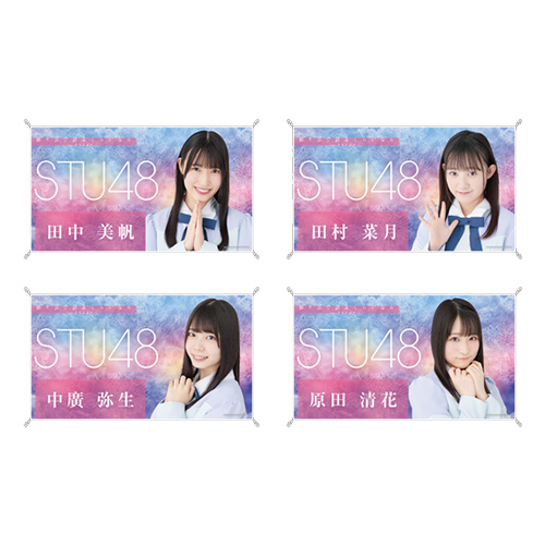 STU48 お話会グッズ 個別横断幕
