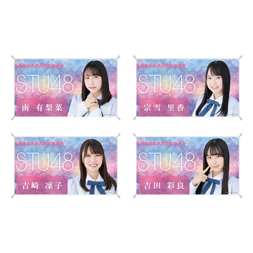 STU48 お話会グッズ 個別横断幕