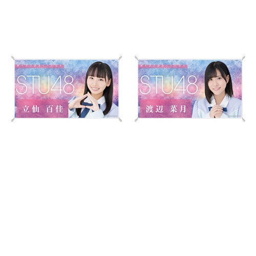 STU48 お話会グッズ 個別横断幕