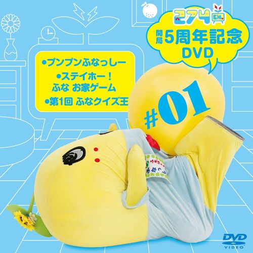 【数量限定生産】274ch.開局5周年記念DVD 総集編Vol.1