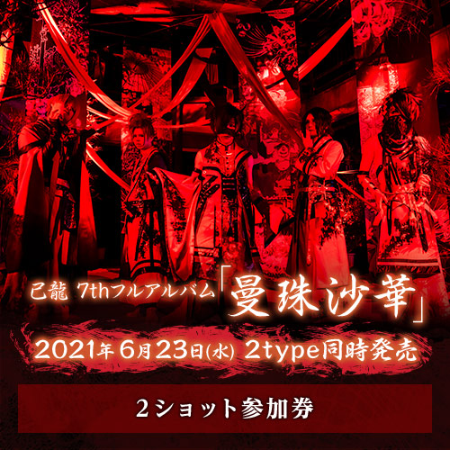 己龍　7thフルアルバム「曼珠沙華」<2ショット撮影券>