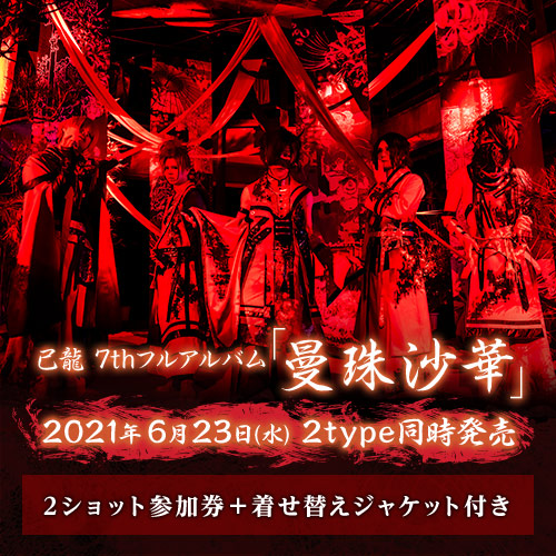 己龍　7thフルアルバム「曼珠沙華」<2ショット撮影券+着せ替えジャケット付>