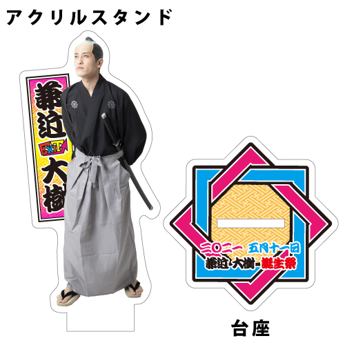 【兼近大樹BIRTHDAY記念グッズ2021】アクリルスタンド&アクリルキーホルダー セット