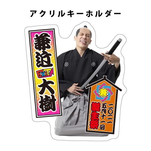 【兼近大樹BIRTHDAY記念グッズ2021】アクリルスタンド&アクリルキーホルダー セット