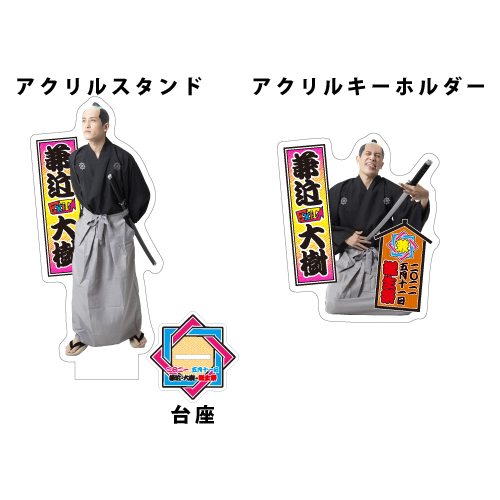 【兼近大樹BIRTHDAY記念グッズ2021】アクリルスタンド&アクリルキーホルダー セット