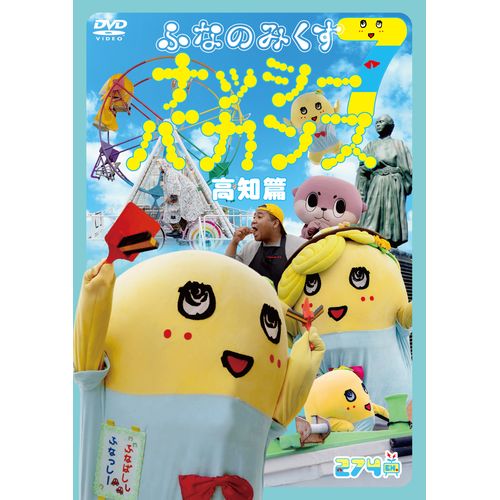 ふなのみくす7 ～ナッシーバカンス高知篇～