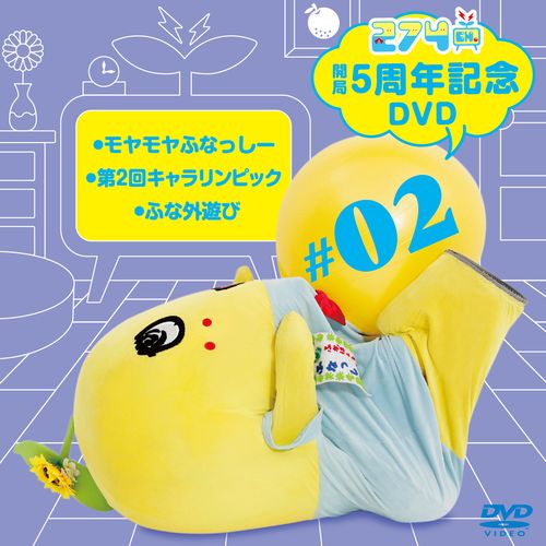 【数量限定生産】274ch.開局5周年記念DVD 総集編Vol.2
