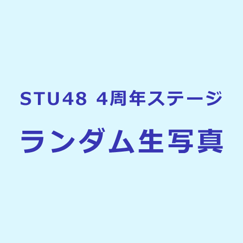 STU48 4周年ステージ ランダム生写真