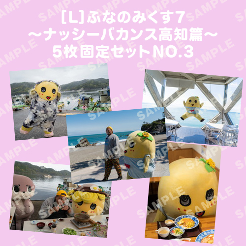 ふなのみくす7 ～ナッシーバカンス高知篇～ L版5枚セットNO.3 メイン