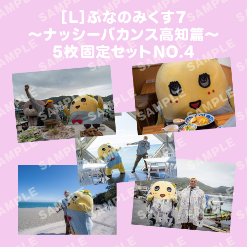 ふなのみくす7 ～ナッシーバカンス高知篇～ L版5枚セットNO.4 メイン