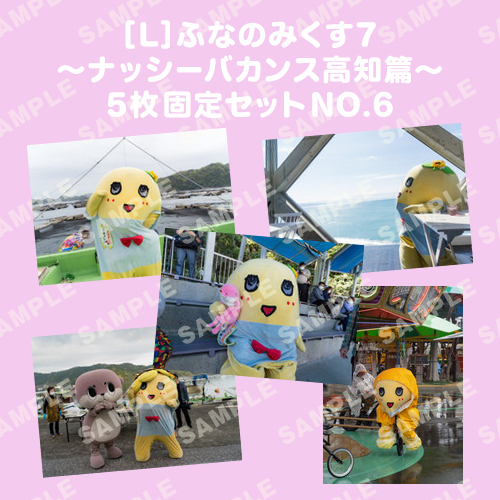 ふなのみくす7 ～ナッシーバカンス高知篇～ L版5枚セットNO.6 メイン