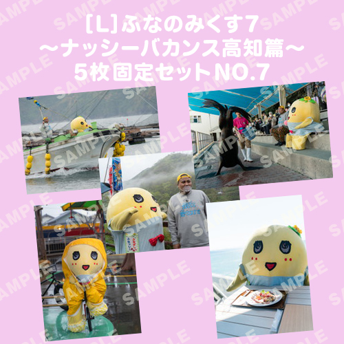 ふなのみくす7 ～ナッシーバカンス高知篇～ L版5枚セットNO.7 メイン