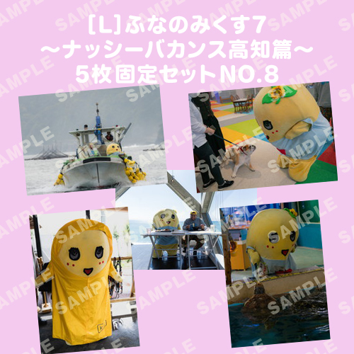 ふなのみくす7 ～ナッシーバカンス高知篇～ L版5枚セットNO.8 メイン