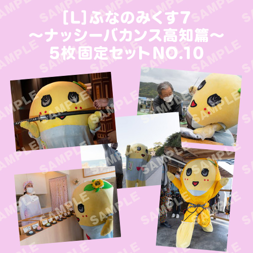 ふなのみくす7 ～ナッシーバカンス高知篇～ L版5枚セットNO.10 メイン