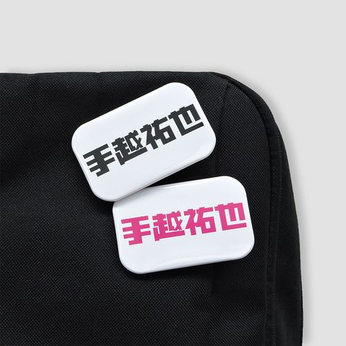 缶バッジ【ARE YOU READY?】