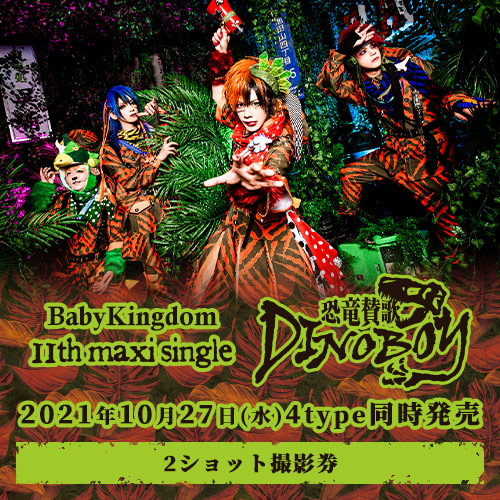 11th maxi single「恐竜賛歌DINOBOY」<2ショット撮影券付>