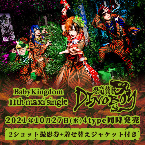 11th maxi single「恐竜賛歌DINOBOY」<2ショット撮影券+着せ替えジャケット付>