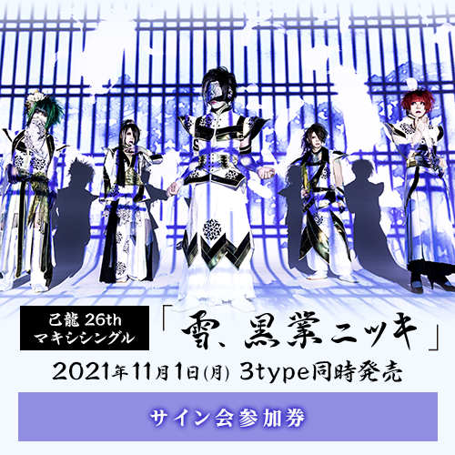 己龍26thマキシシングル「雪、黒業ニツキ」<サイン会参加券付>A・B・Ctypeセット