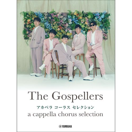 ゴスペラーズ アカペラ コーラス セレクション