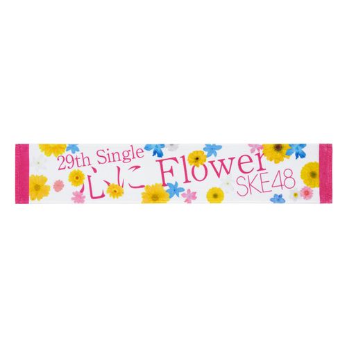 SKE48「心にFlower」マフラータオル