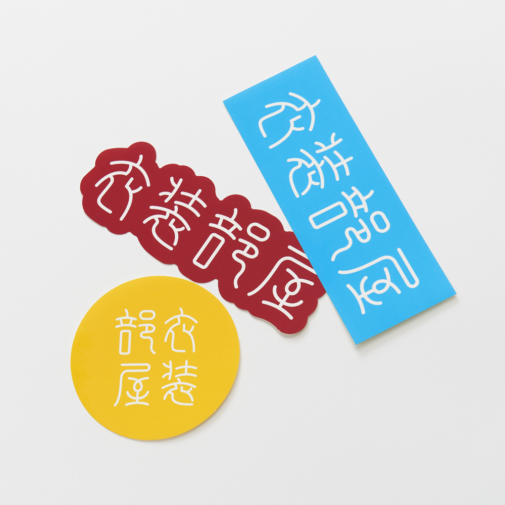 BIG STICKER PACK ''衣装部屋''
