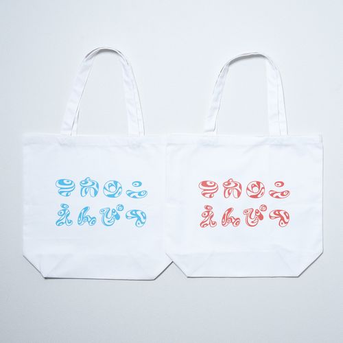 和飴チックなロゴトートバッグ