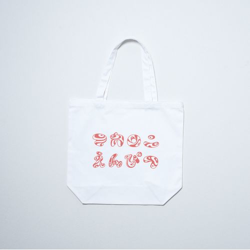 和飴チックなロゴトートバッグ