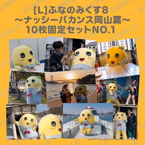 ふなのみくす8 ～ナッシーバカンス岡山篇～ L版10枚セットNO.1 