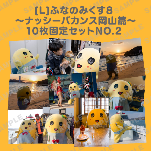 ふなのみくす8 ～ナッシーバカンス岡山篇～ L版10枚セットNO.2 