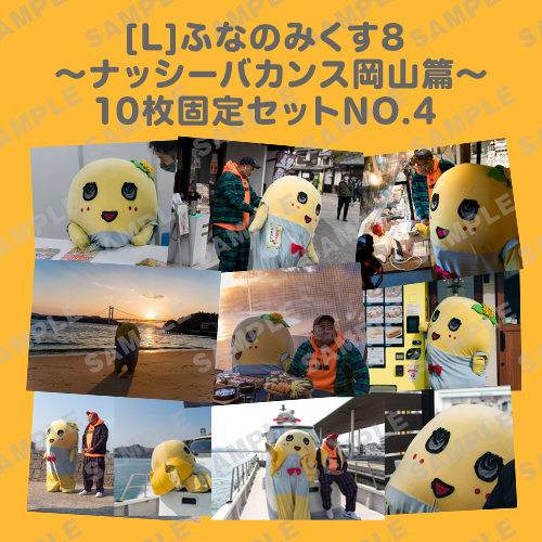 ふなのみくす8 ～ナッシーバカンス岡山篇～ L版10枚セットNO.4 