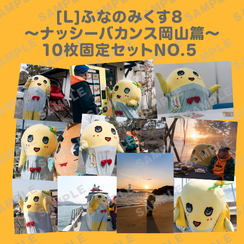ふなのみくす8 ～ナッシーバカンス岡山篇～ L版10枚セットNO.5 
