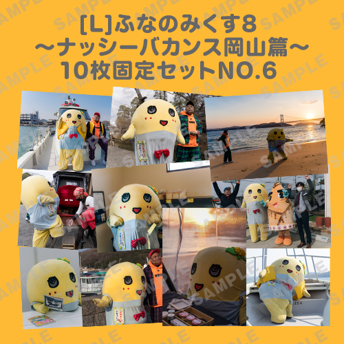ふなのみくす8 ～ナッシーバカンス岡山篇～ L版10枚セットNO.6 