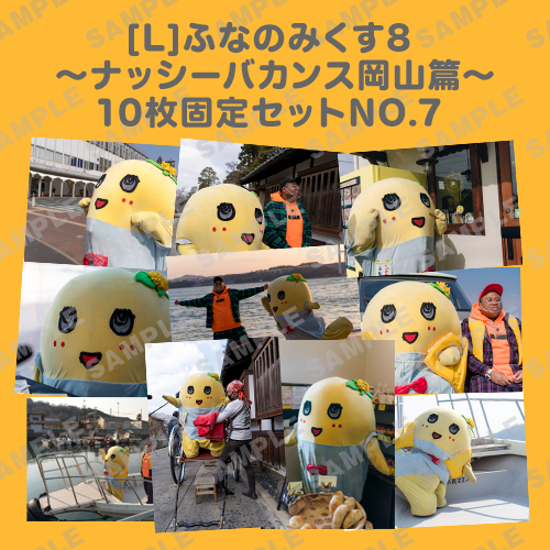 ふなのみくす8 ～ナッシーバカンス岡山篇～ L版10枚セットNO.7 