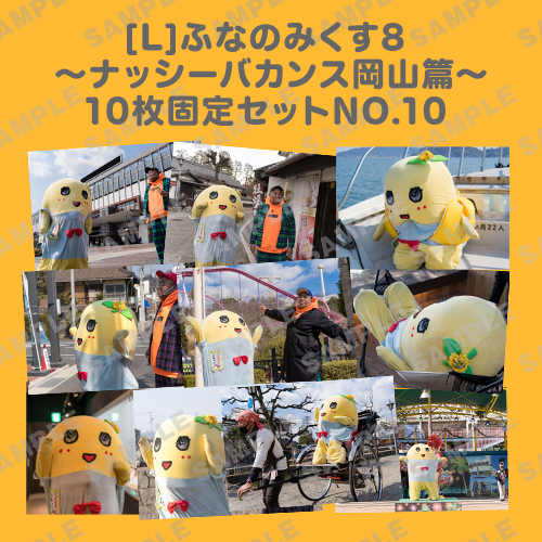 ふなのみくす8 ～ナッシーバカンス岡山篇～ L版10枚セットNO.10 