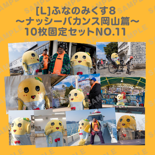 ふなのみくす8 ～ナッシーバカンス岡山篇～ L版10枚セットNO.11 