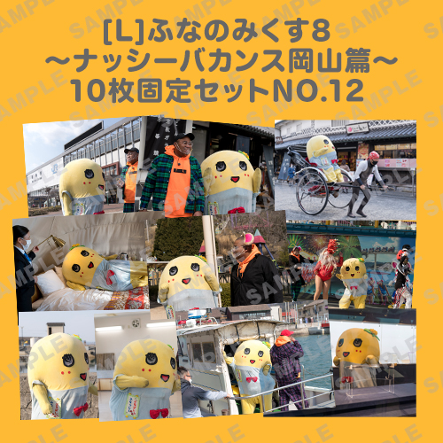 ふなのみくす8 ～ナッシーバカンス岡山篇～ L版10枚セットNO.12 
