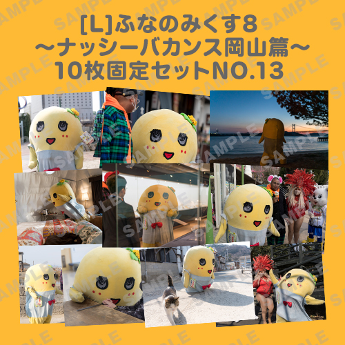 ふなのみくす8 ～ナッシーバカンス岡山篇～ L版10枚セットNO.13 