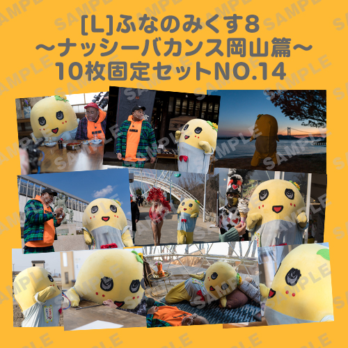 ふなのみくす8 ～ナッシーバカンス岡山篇～ L版10枚セットNO.14 