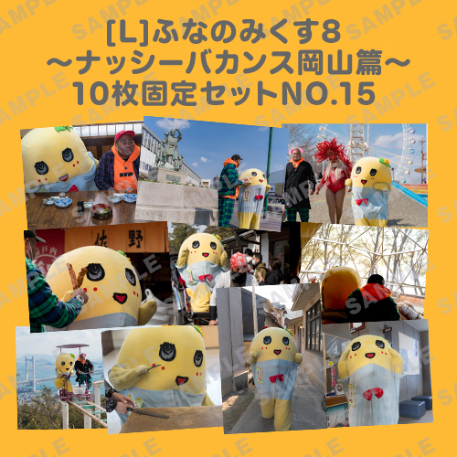 ふなのみくす8 ～ナッシーバカンス岡山篇～ L版10枚セットNO.15 