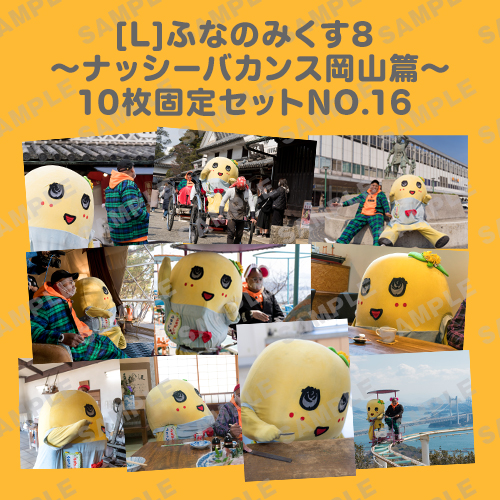 ふなのみくす8 ～ナッシーバカンス岡山篇～ L版10枚セットNO.16 