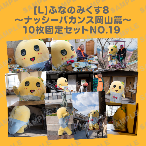 ふなのみくす8 ～ナッシーバカンス岡山篇～ L版10枚セットNO.19 