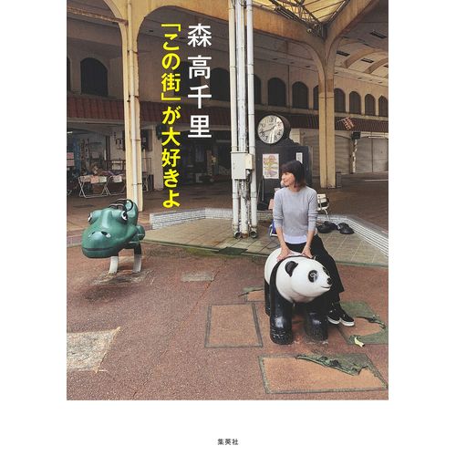 【森高千里】森高千里「この街」が大好きよ