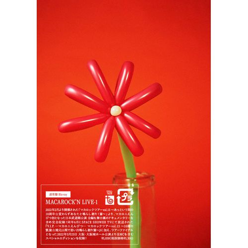 「MACAROCK’N LIVE-1」【通常盤Blu-ray】
