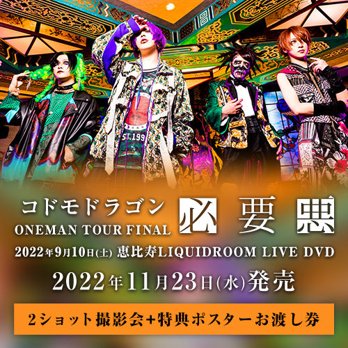 コドモドラゴン ONEMAN TOUR「必要悪」2022年9月10日(土)恵比寿LIQUIDROOM LIVE DVD<2ショット参加券+特典ポスターお渡し券付>