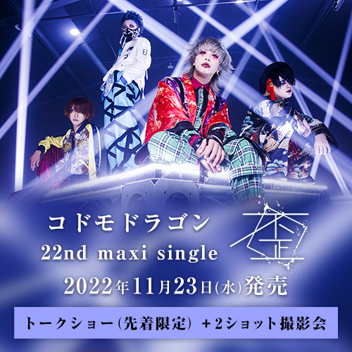 コドモドラゴン 22nd maxi single「歪」<トークショー(先着)+2ショット参加券付>A・B・Ctypeセット