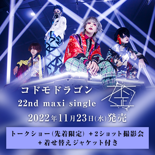 コドモドラゴン 22nd maxi single「歪」<トークショー(先着)+2ショット参加券+着せ替えジャケット付>A・B・Ctypeセット