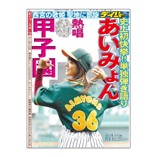【通常配送】デイリースポーツ 「AIMYON 弾き語り LIVE 2022 -サーチライト- in  阪神甲子園球場」特別号外
