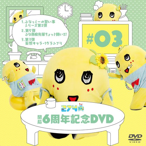【数量限定生産】274ch.開局6周年記念DVD 総集編Vol.3