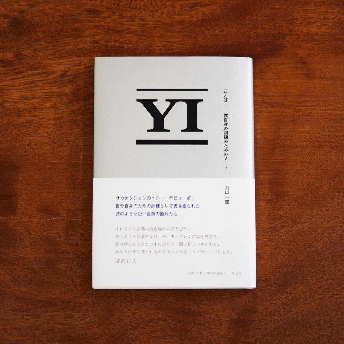 「ことば　僕自身の訓練のためのノート」