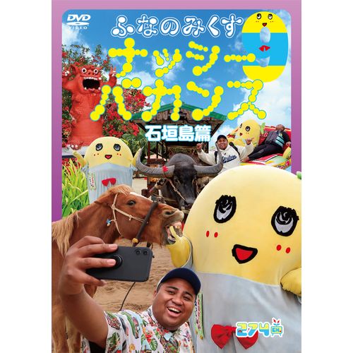 ふなのみくす9 ～ナッシーバカンス石垣島篇～